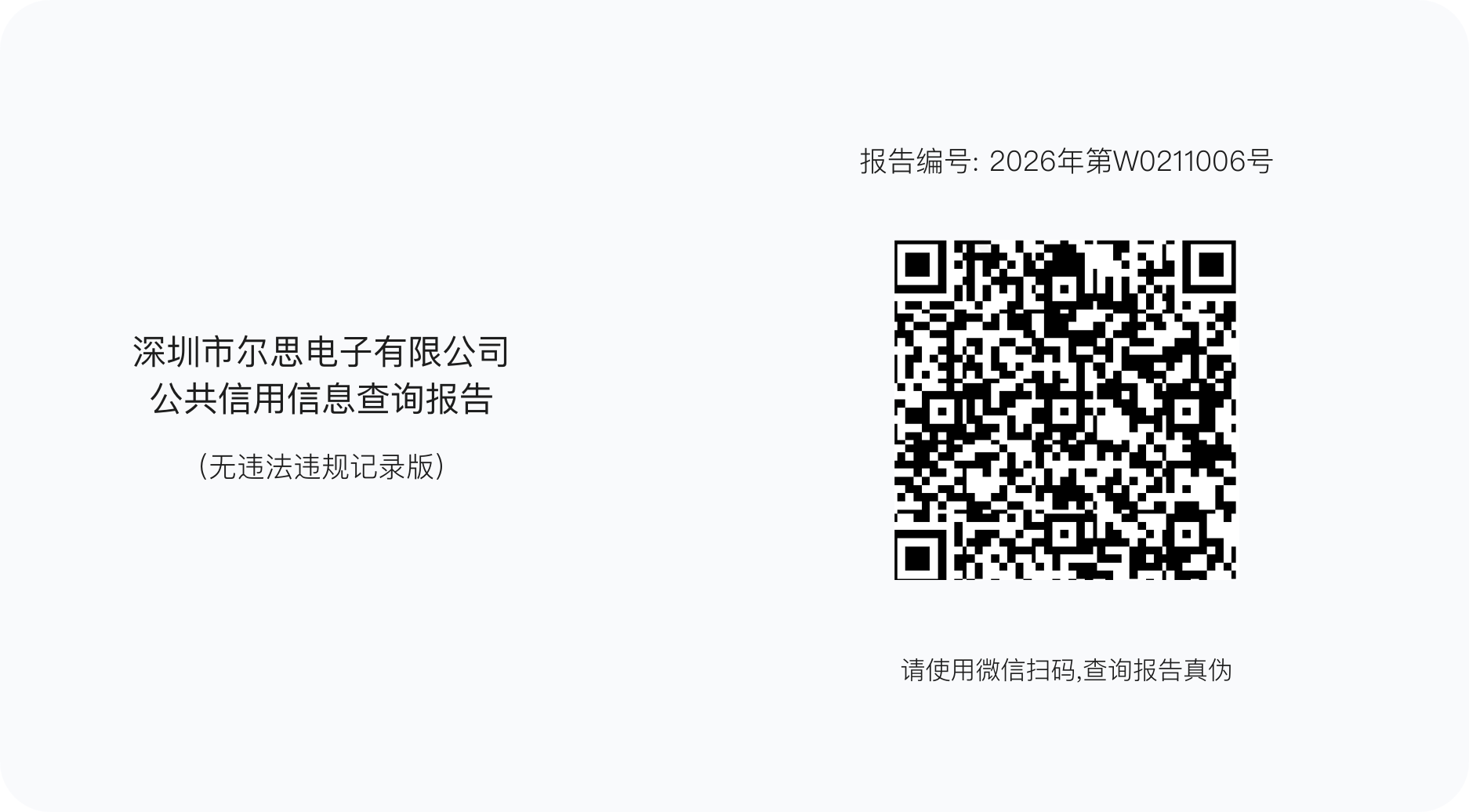 深圳市尔思电子有限公司公共信用信息查询报告