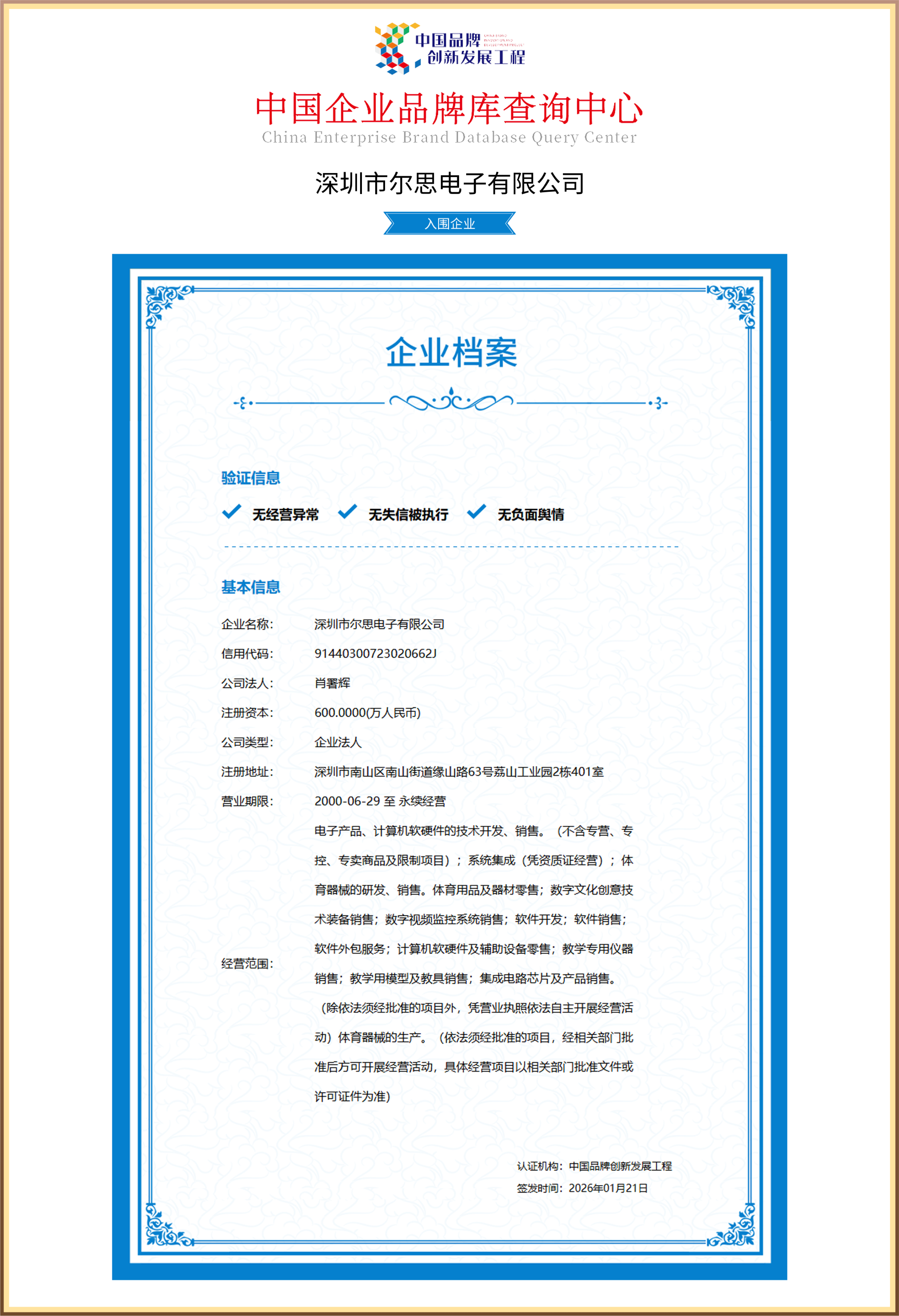 深圳市尔思电子有限公司企业档案