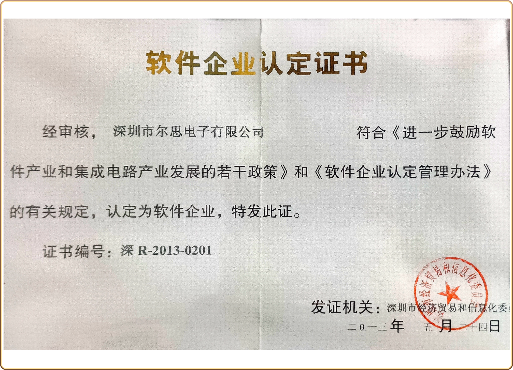 软件企业认定证书