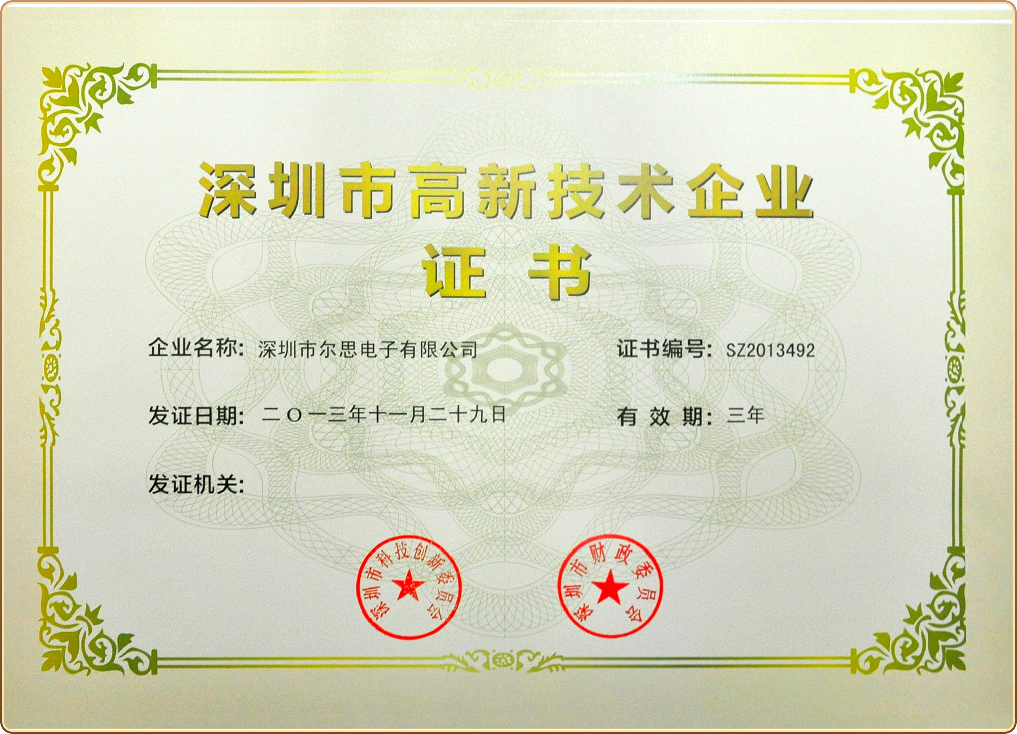 深圳市高新技术企业证书