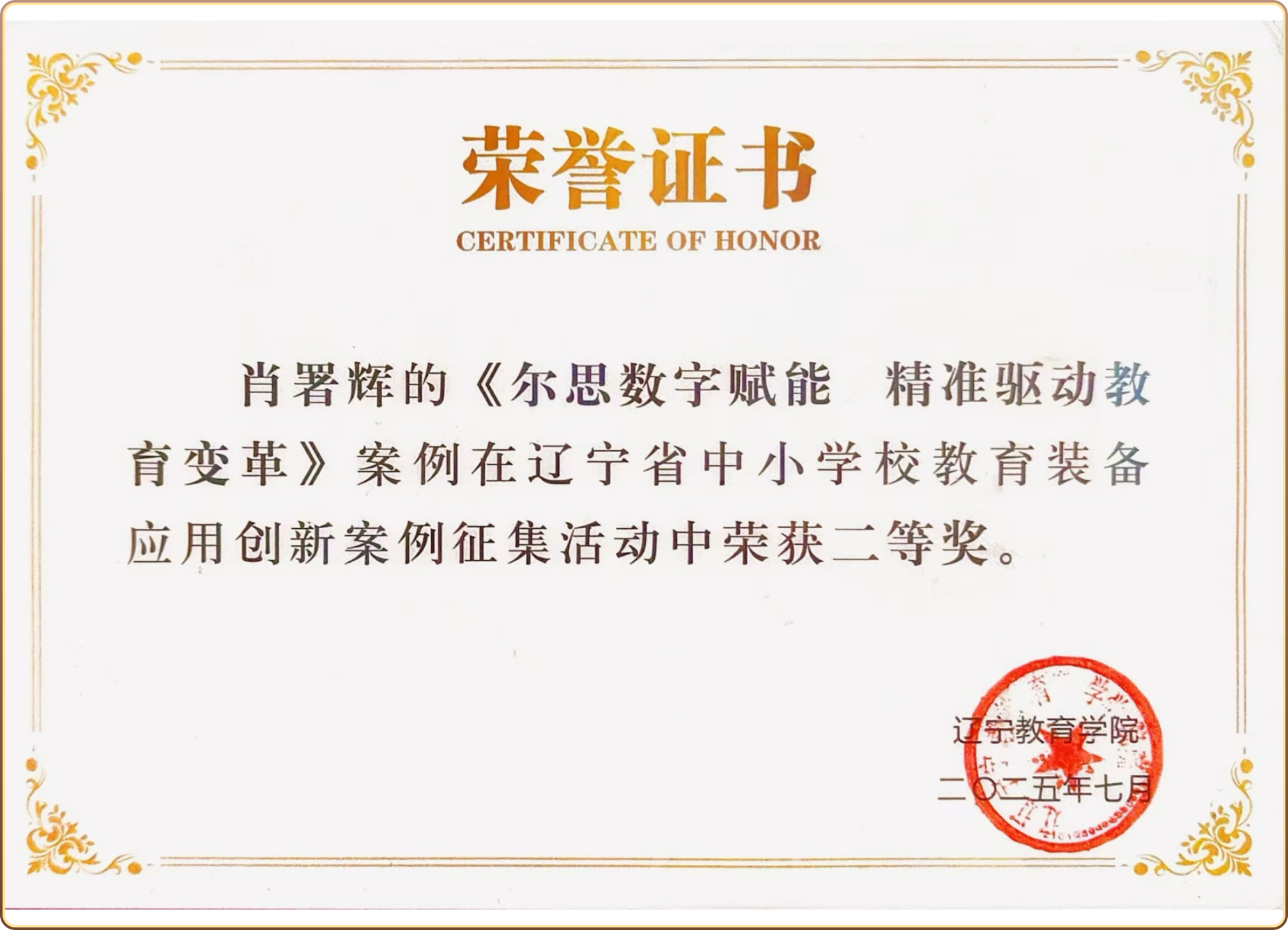 辽宁省中小学教育装备应用创新案例征集活动二等奖