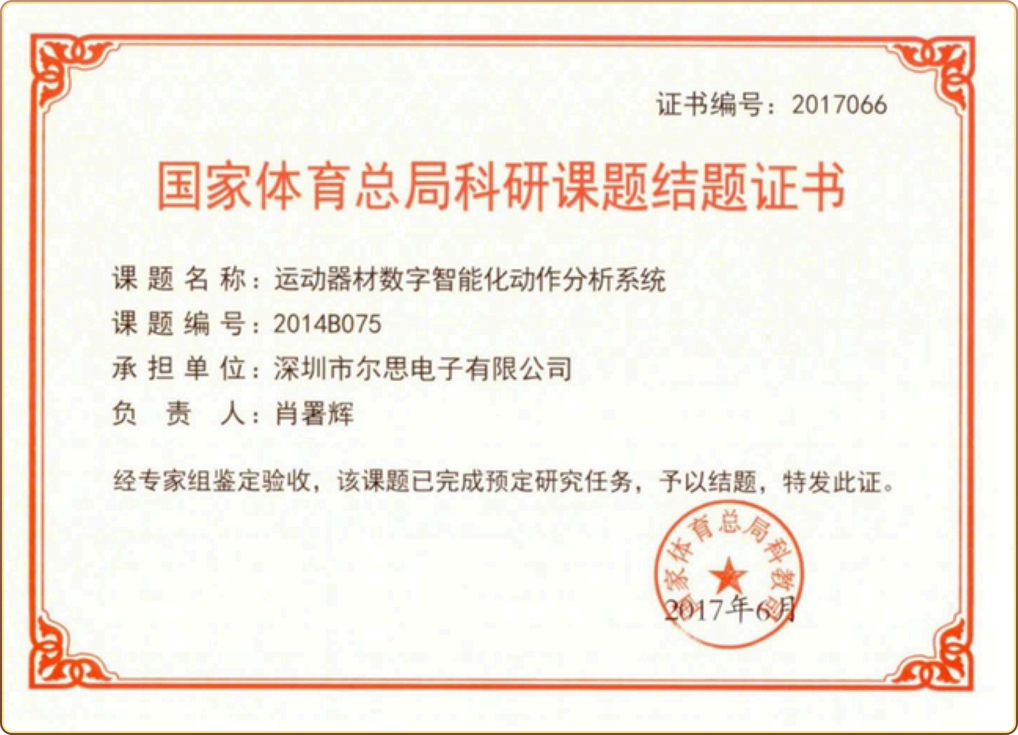 国家体育总局科研课题结题证书